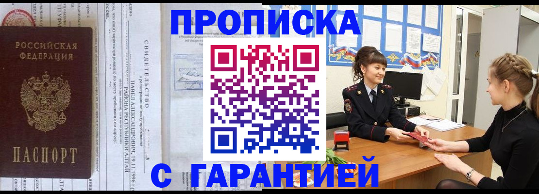 прописка в Можайске
